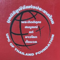 มูลนิธิยูพีซีแห่งประเทศไทย